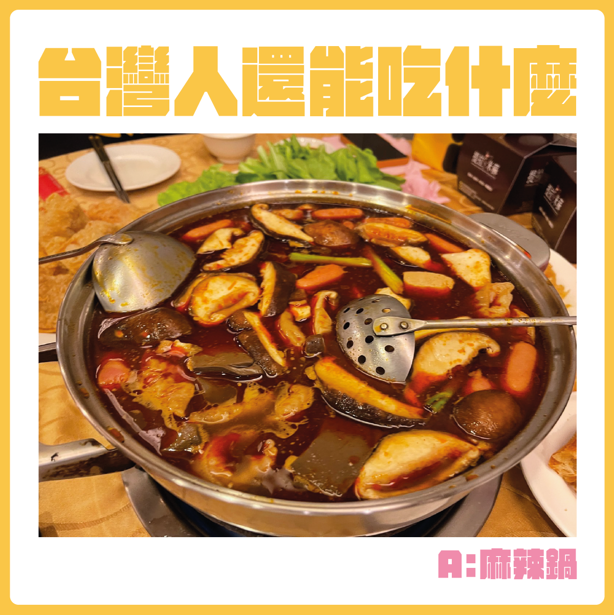 #台灣人還能吃什麼-麻辣鍋。