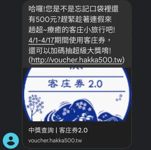 客庄券提醒簡訊。