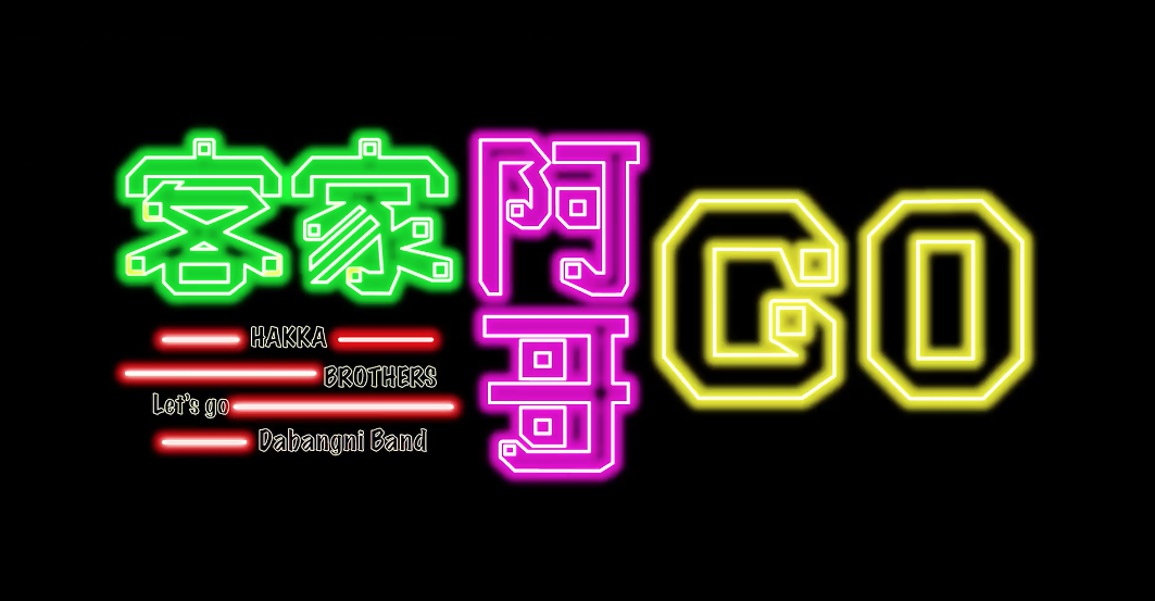 打幫你最新 MV〈客家阿哥GO〉　籲年輕人追求夢想
