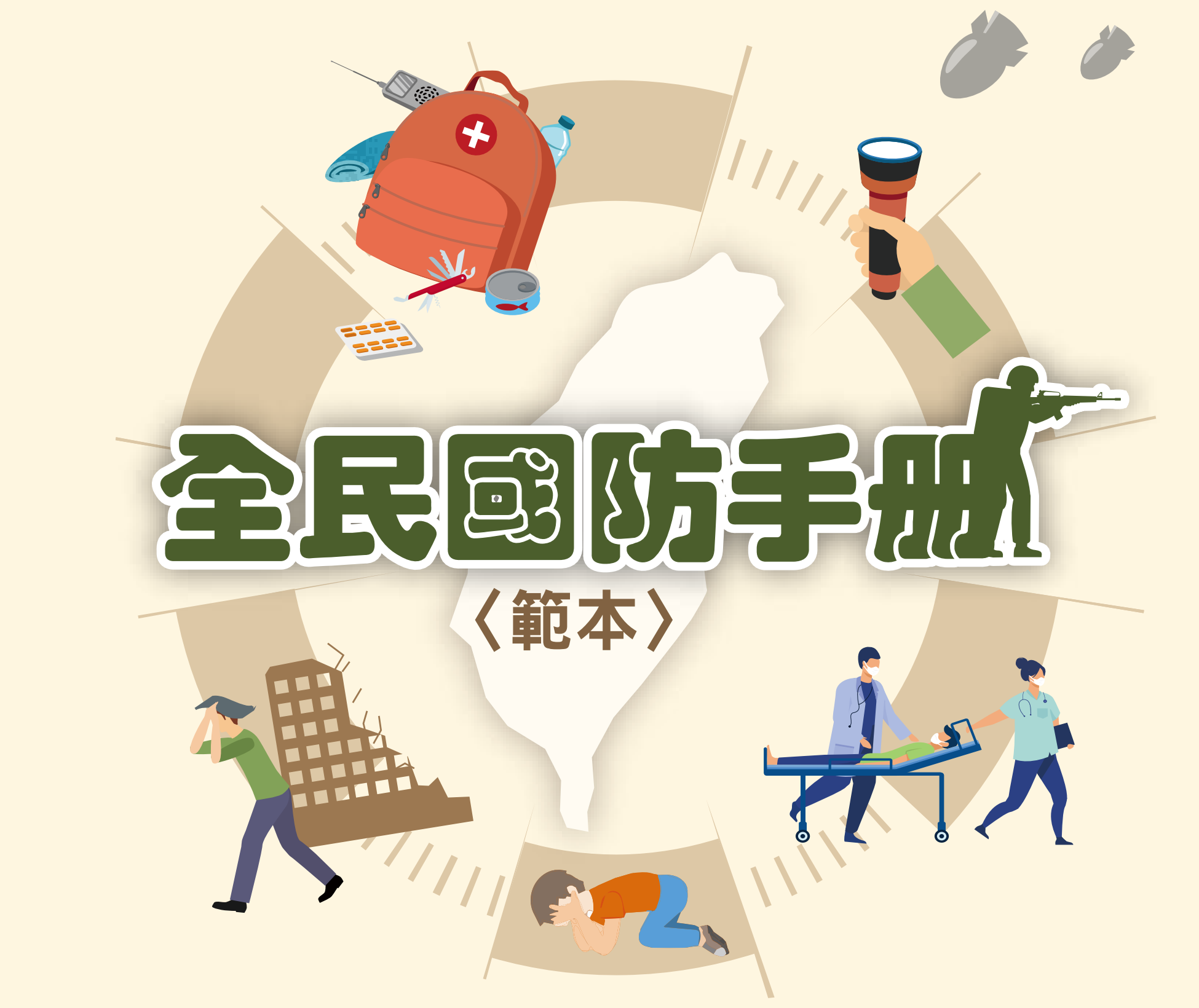 國防部今日公布全民國防手冊。