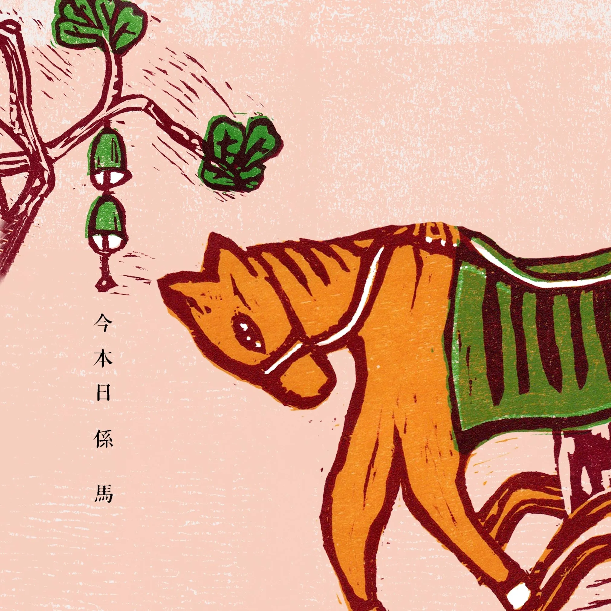 羅思容與孤毛頭樂團《今本日係馬》專輯。圖/羅思容與孤毛頭樂團粉專。