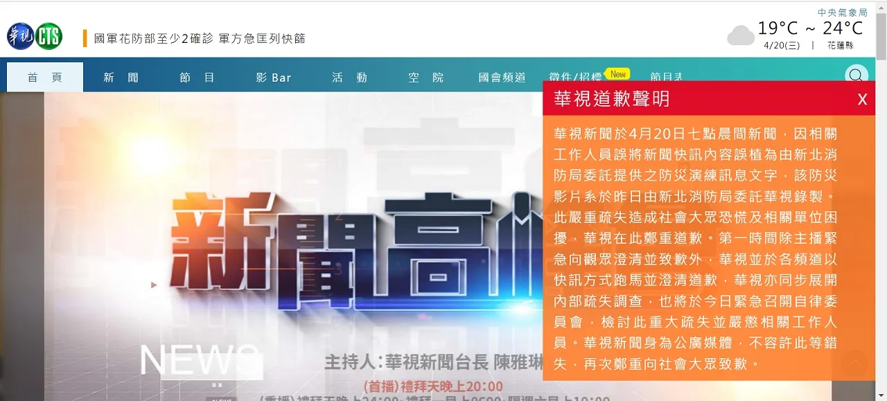 華視新聞跑馬出包,發布道歉聲明表示將緊急召開自律委員會。截自華視新聞官網