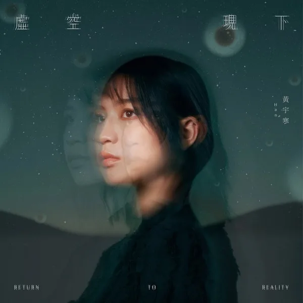 黃宇寒《虛空線下》專輯。圖/黃宇寒粉專。