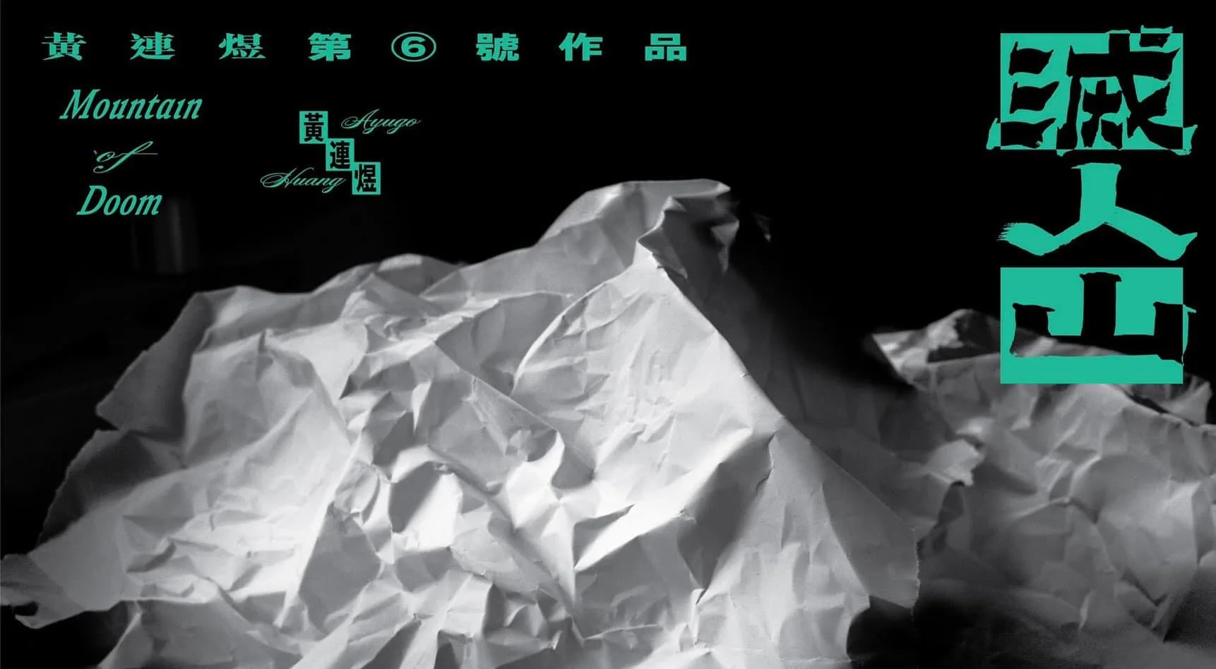 黃連煜《滅人山》專輯。圖/黃連煜粉專。