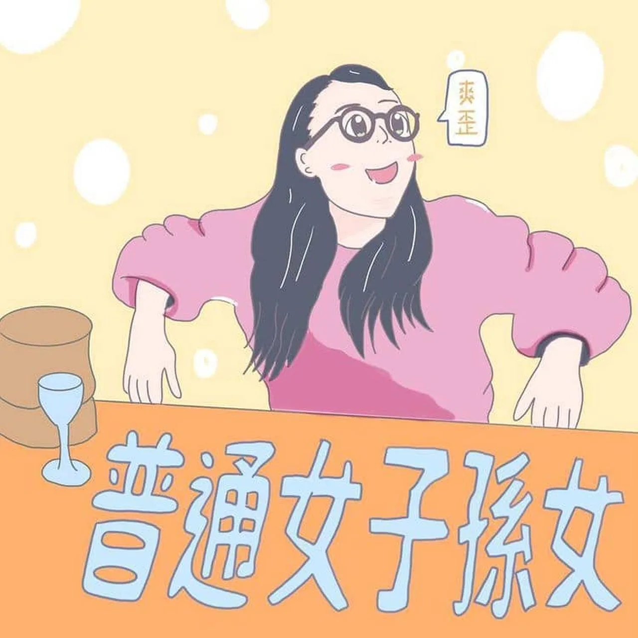 有「街訪之母」之稱的網紅「孫女」是一名Youtuber。翻攝自普通女子孫女臉書粉專。