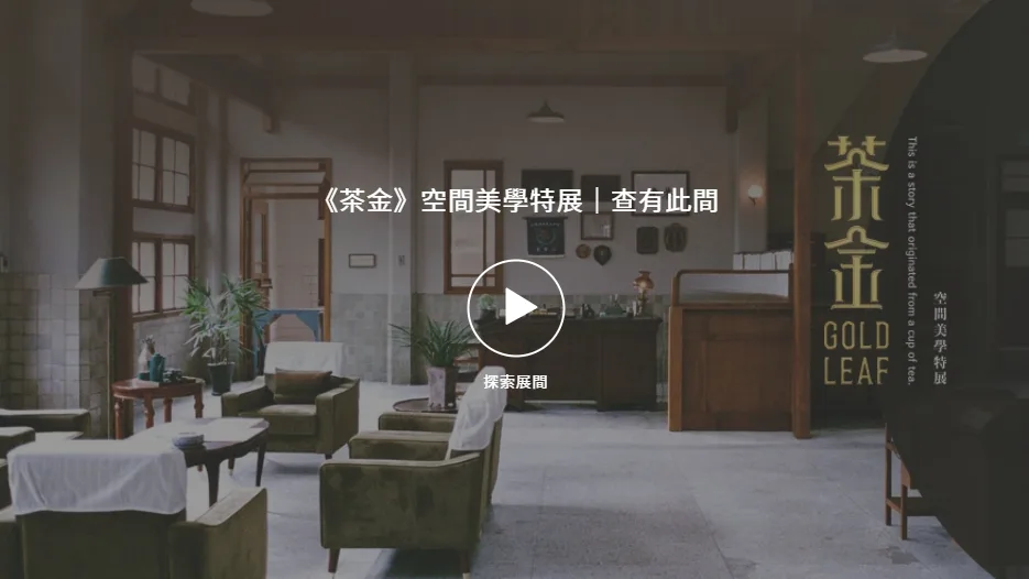 不克前往花蓮的粉絲,《茶金》策展團隊,特別在今(4月1日)起,啟動線上特展,讓粉絲不用出門也能感受《茶金》劇中的魅力。茶金 Gold Leaf 公視戲劇