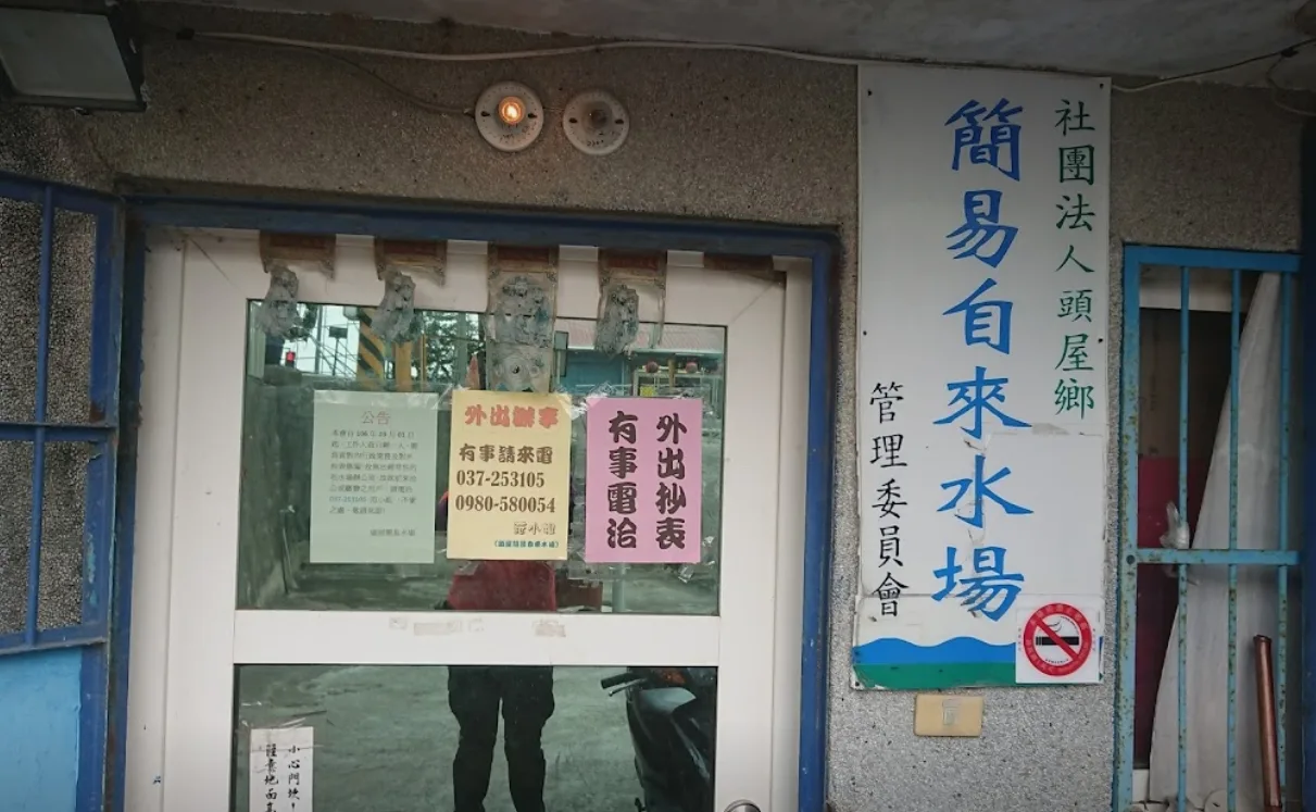 「頭屋村簡易自來水管理委員會」拖欠台灣自來水公司75萬8,799元的水費未繳清，所以從去年三月起，就停止供水至今。翻攝自GOOGLE MAP
