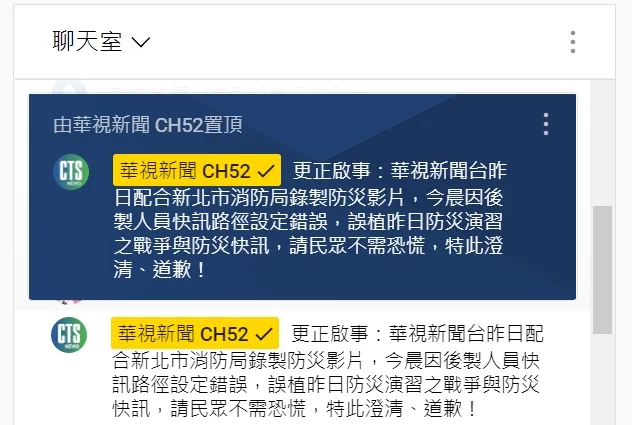 華視新聞稍早發出道歉聲明,呼籲民眾不需恐慌。截自華視Youtube直播頻道