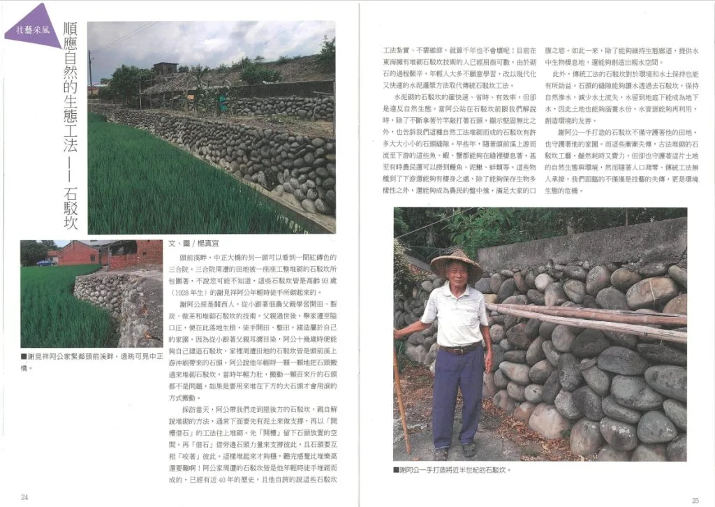 謝見祥自小跟隨父親學習開田、做茶、砌石駁等技術，並在落腳竹北隘口後，開始「愚公移山」般，積沙成塔的整理家園，也大方將技術傳承給後生。