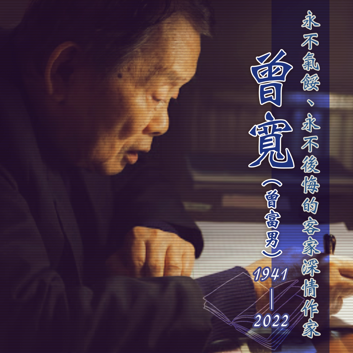 一生筆耕書寫屏東田園人文　客籍作家曾寬辭世享壽81歲　