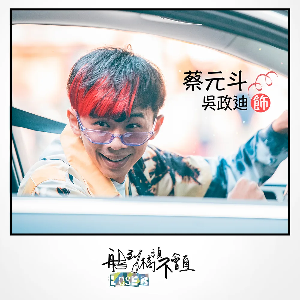 吳政迪劇中飾演楊小黎國小同學兼青梅竹馬。翻攝「船到橋頭不會直loser」臉書