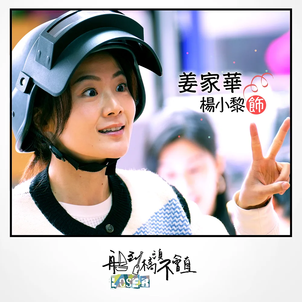 楊小黎在戲中扮演一位投資生意失敗,回到家鄉選里長的「魯蛇」。翻攝「船到橋頭不會直loser」臉書