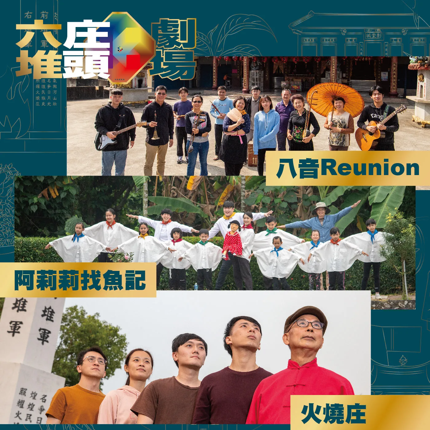 4月9日（星期六）、4月10日（星期日）甫精彩演出３場《八音Reunion》、《阿莉莉找魚記》、《火燒庄》，在專業演員和當地鄉親聯手演出之下，呈現出融合視覺和音樂的震撼感，也成功獲得全場觀眾的喝采！<a href=