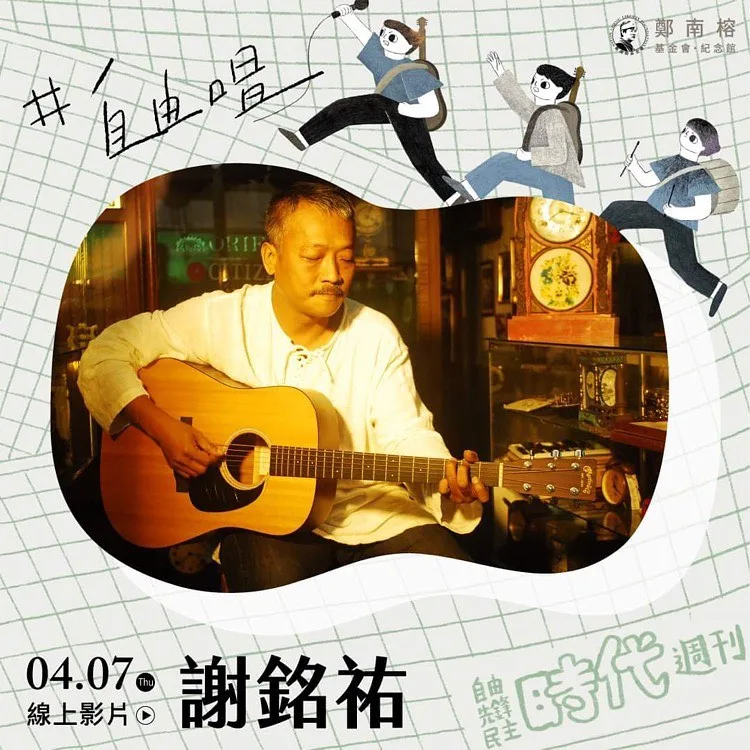 為了紀念407言論自由日，鄭南榕基金會邀請金曲歌手謝銘祐擔任「自由 唱」演出人。翻攝鄭南榕基金會粉絲團