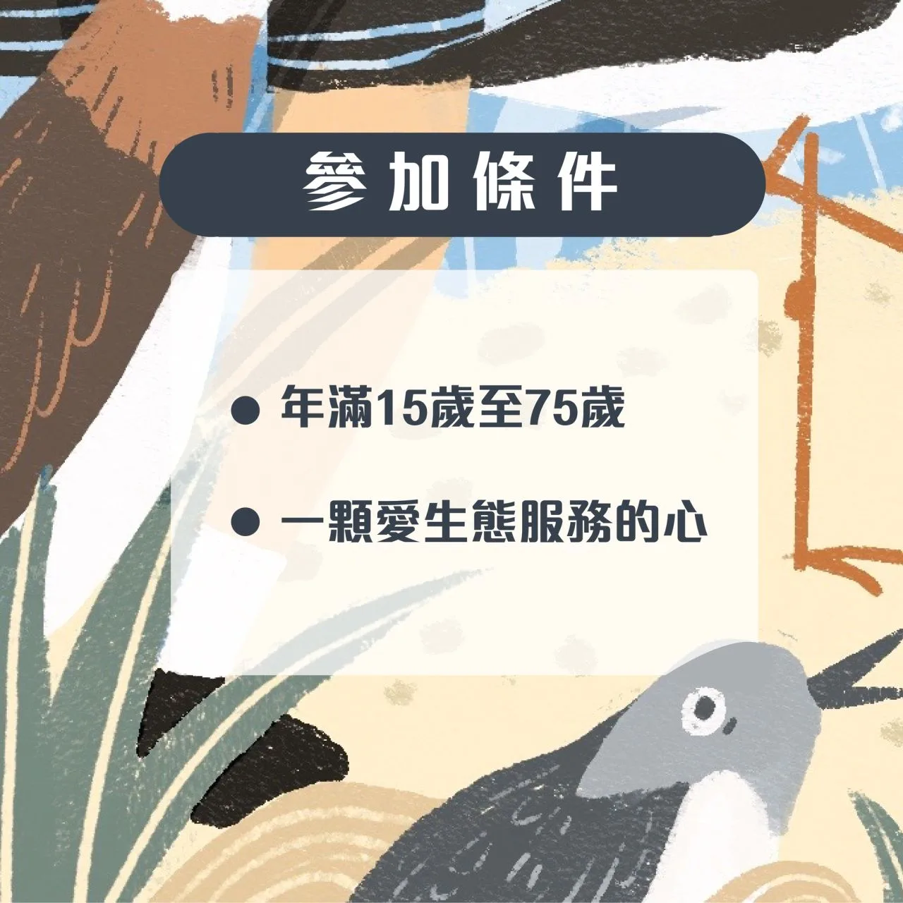 只要年滿15歲以上、75歲以下,有一顆愛生態服務的心皆可報名。新竹市政府提供。