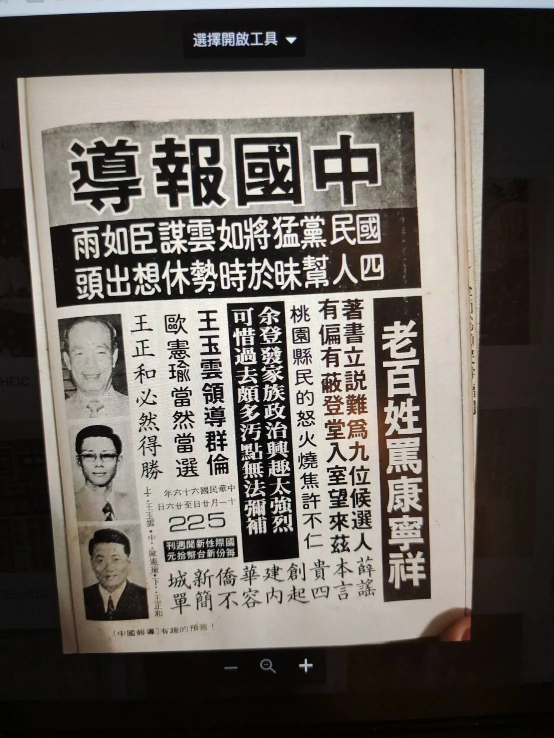 當時的競選文宣，執政者十分不隱諱的直言希望哪位候選人「當然」當選。蘇佑昇攝