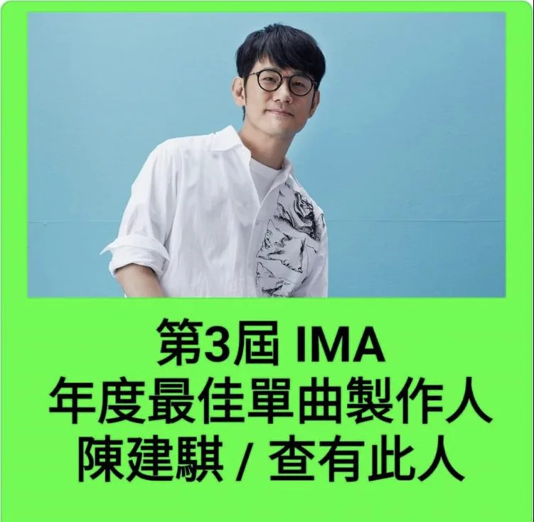 時代劇夯劇《茶金》主題曲《查有此人》更奪下第3屆靈魂音樂天使IMA年度音樂「年度最佳單曲製作人」、「年度最佳單曲」兩項獎項。
