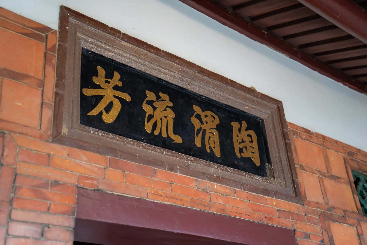 范姜家族以「陶渭」作為堂號。范修語攝