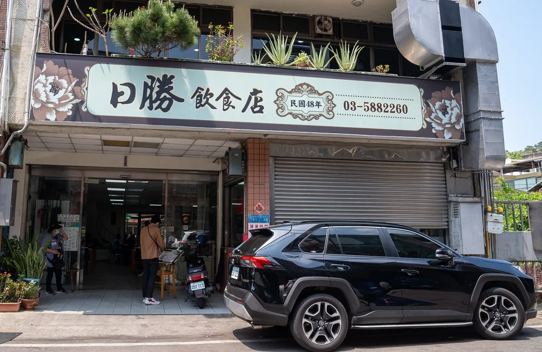 日勝飲食店外觀看似普通，但卻擁有公認的好味道。范修語攝