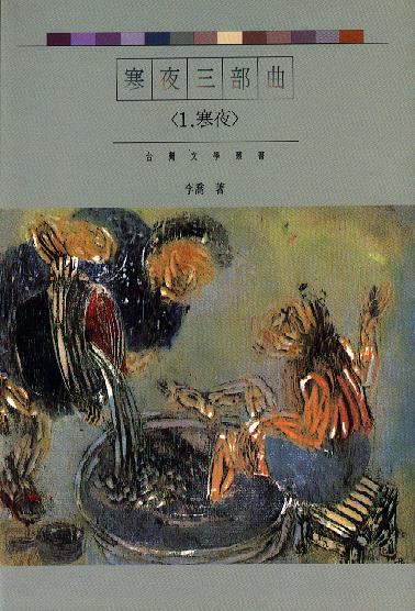 李喬《寒夜三部曲—寒夜》書影