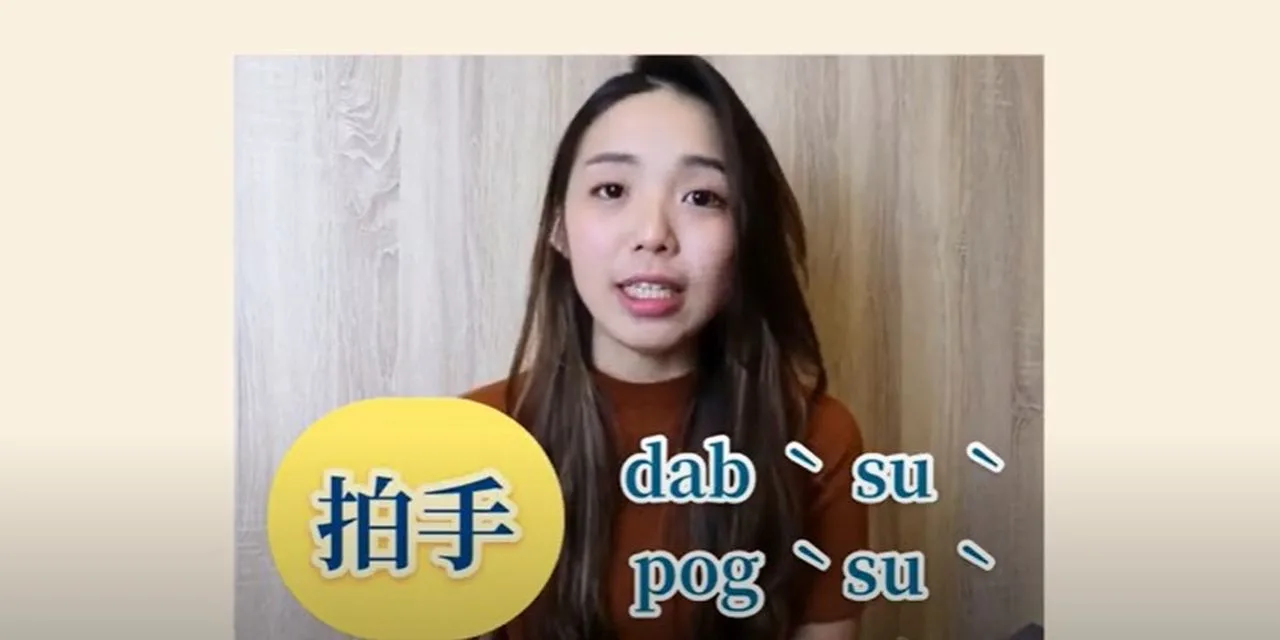拍手的客語