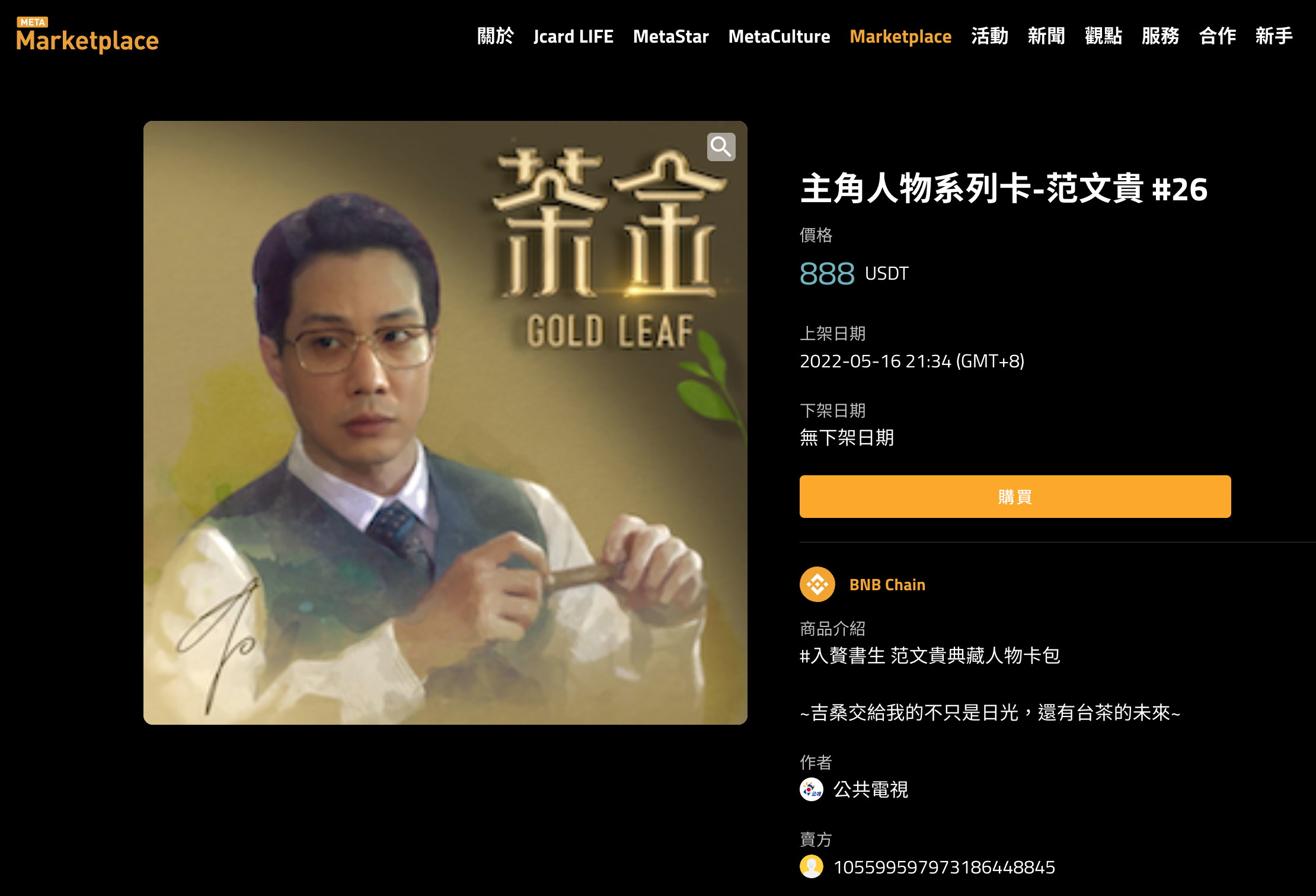 文貴的人物卡轉售價,有人開出888USDT的賣價。翻攝畫面
