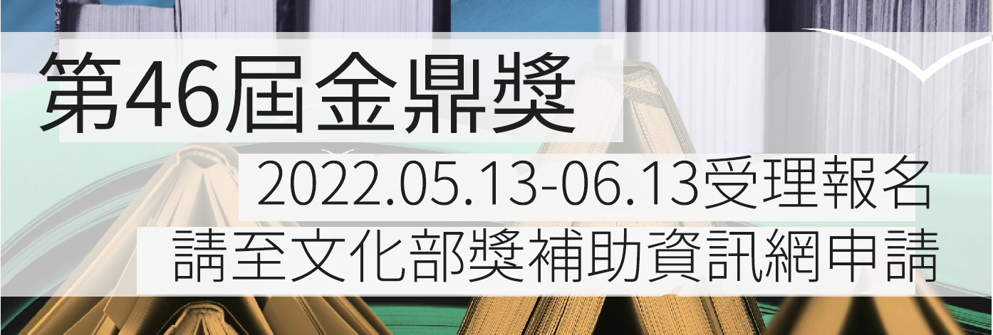 第46屆金鼎獎即起受理　優秀客家出版品別錯過報名！