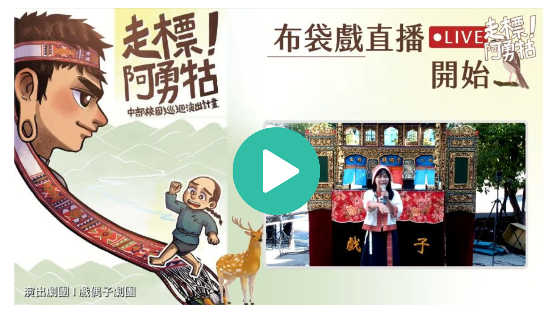 《走標,阿勇牯!》精彩直播