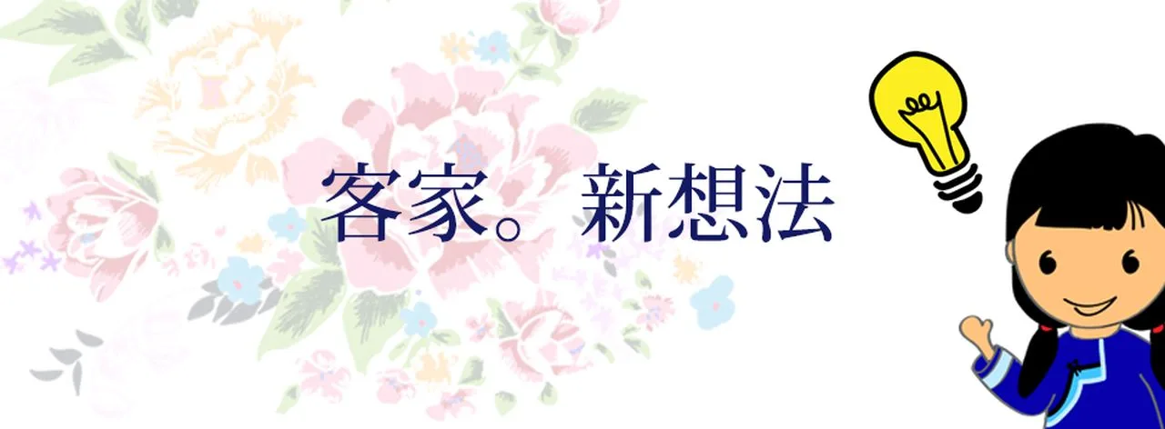 「客家。新想法Hakka New Idea」粉絲專頁，希望透過很多人不知道客語怎麼講的詞彙，透過客語的思維，創造新的說法，並發表在粉絲專頁上。翻攝自臉書粉專。