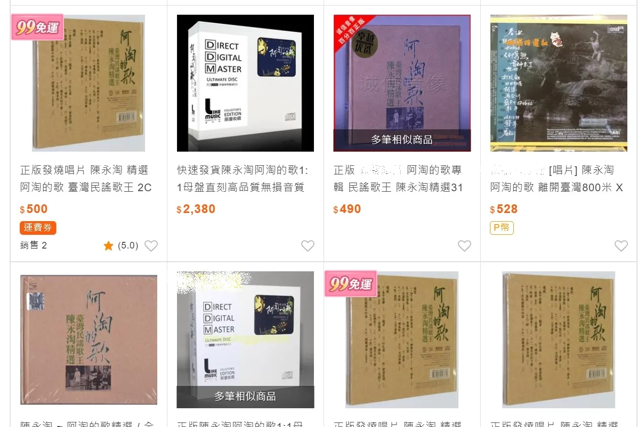 拍賣網站搜尋「陳永淘精選」可看見許多盜版專輯。截自拍賣網站