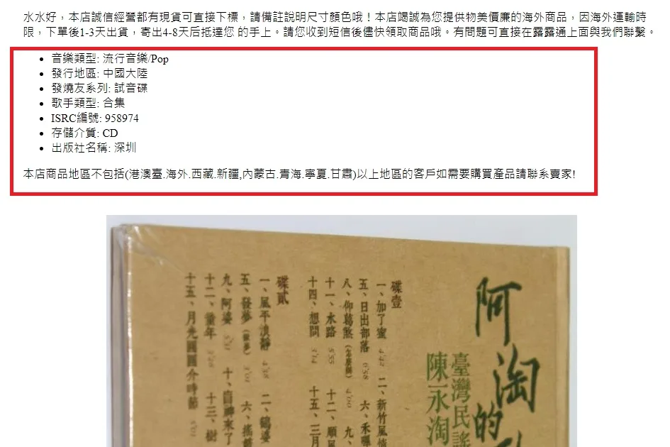 陳永淘盜版專輯上寫著「中國大陸」發行。翻攝拍賣網站