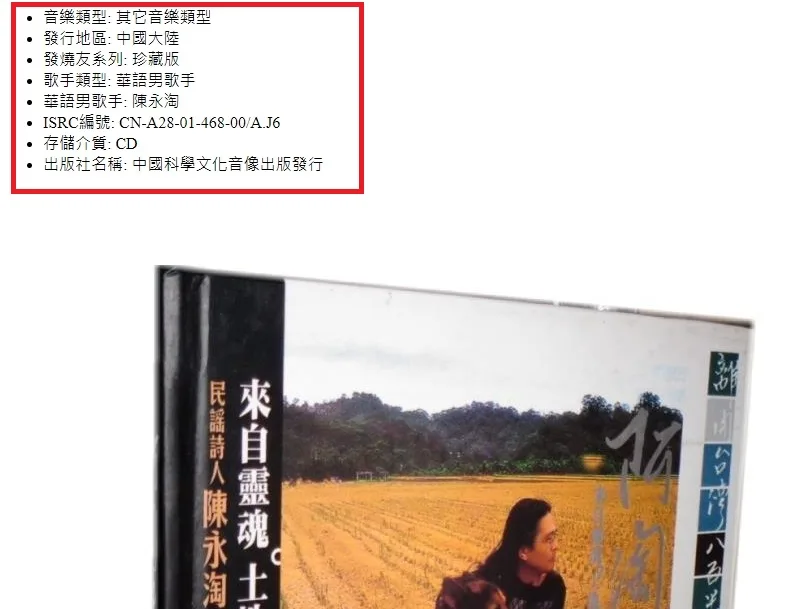 陳永淘盜版專輯上寫著「中國大陸」發行。翻攝拍賣網站