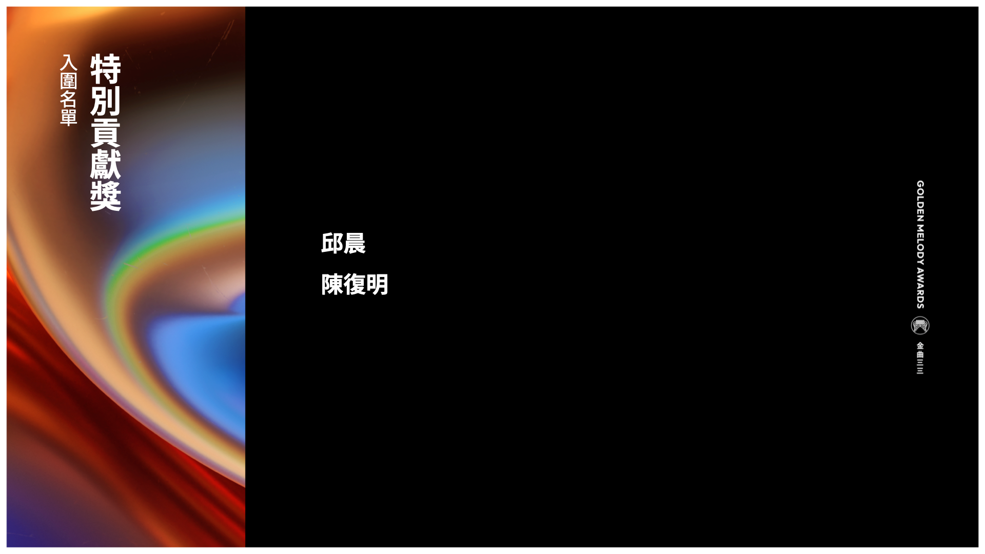 取自「金曲 GMA」臉書粉絲專頁