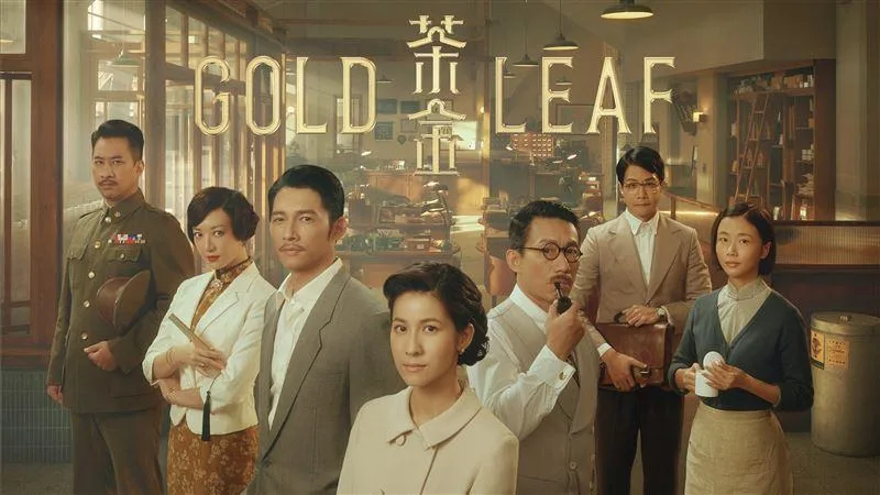 《茶金》創造台灣戲劇新高度。公視提供