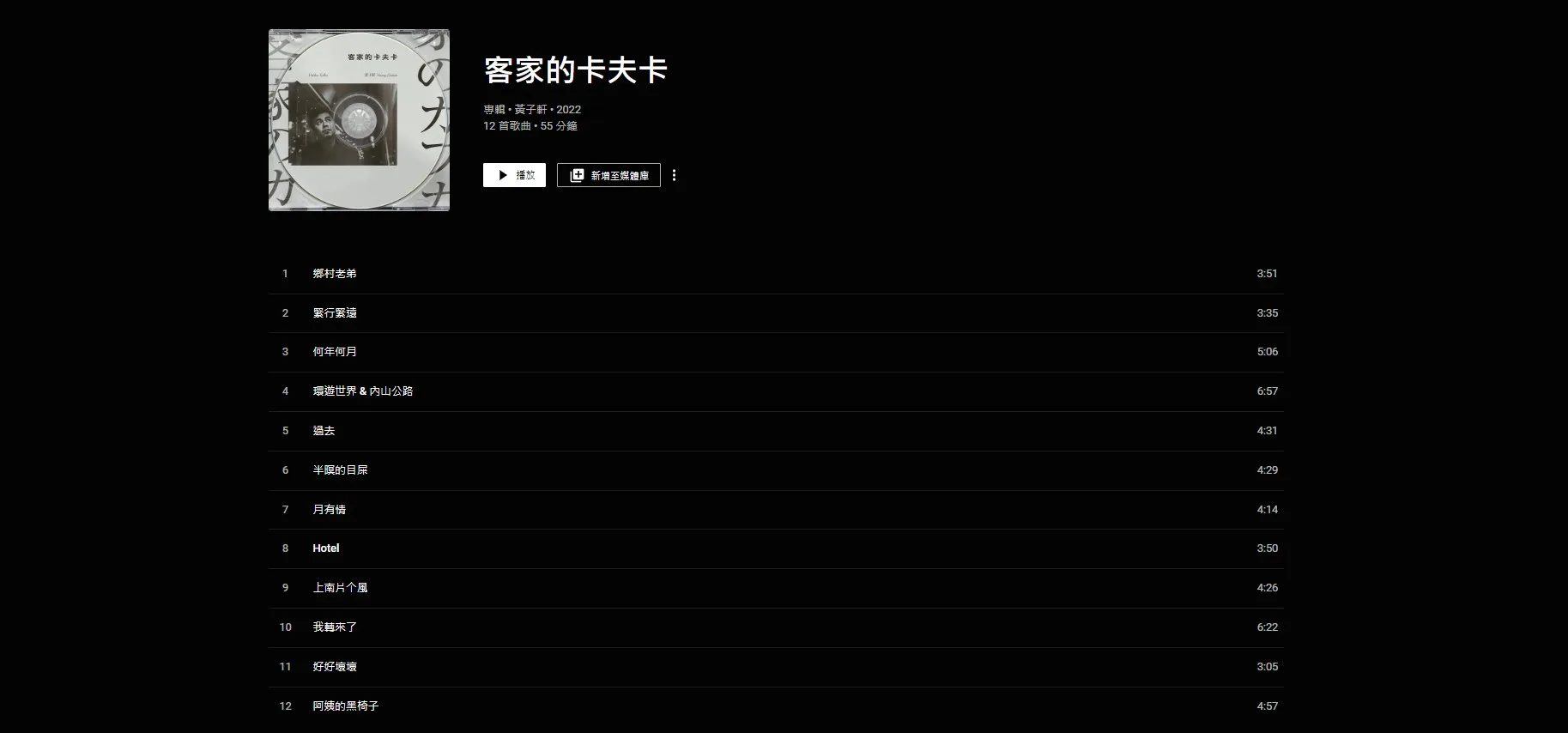 客家的卡夫卡,發行於各大音樂數位平台上。翻攝Youtube Music