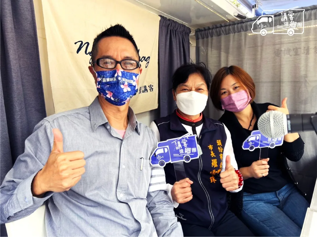 頭份市長羅雪珠與講客廣播電臺主持人泰龍、寶妹合影/邱承欽攝