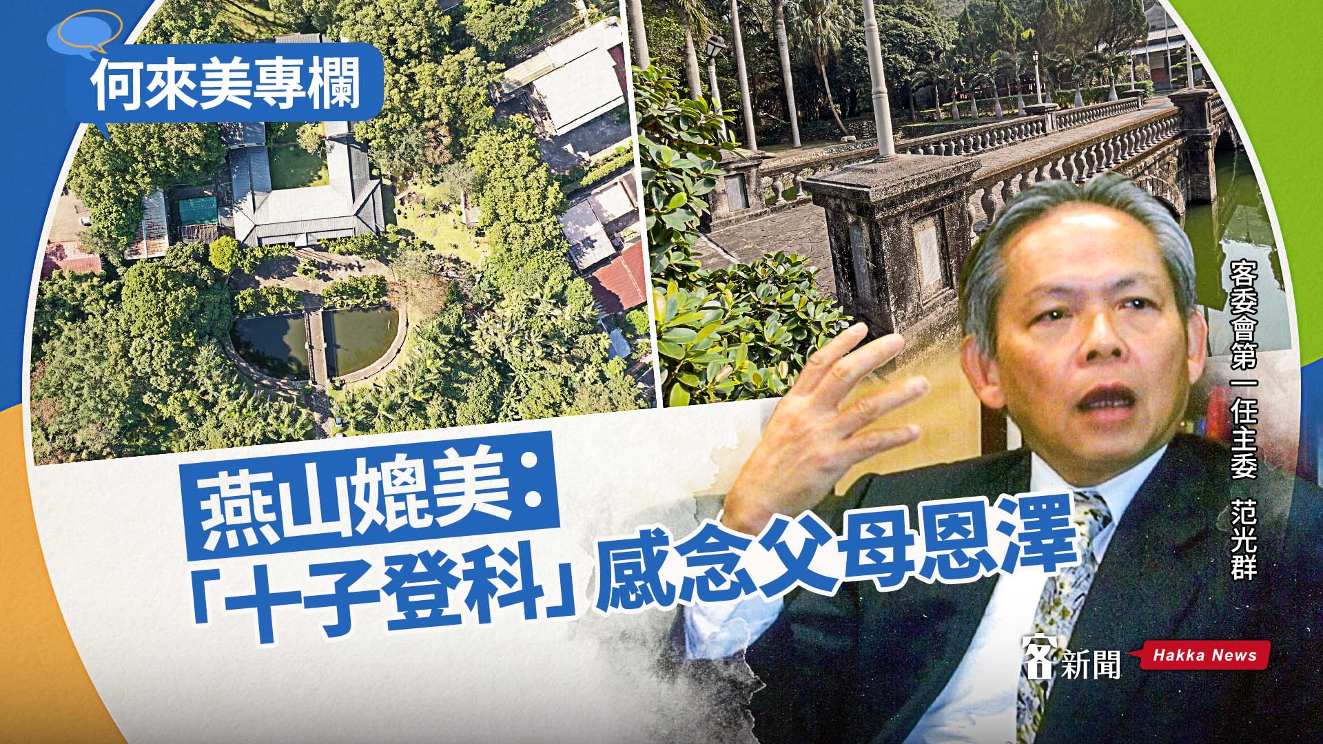 何來美專欄／燕山媲美：「十子登科」感念父母恩澤