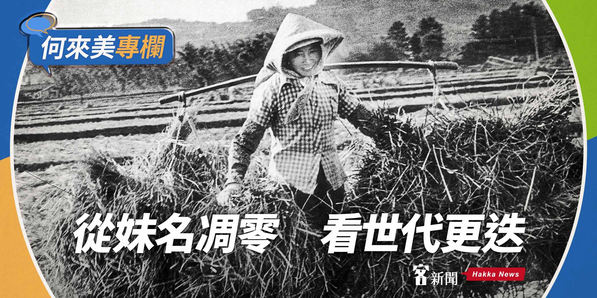 何來美專欄／從妹名凋零　看世代更迭