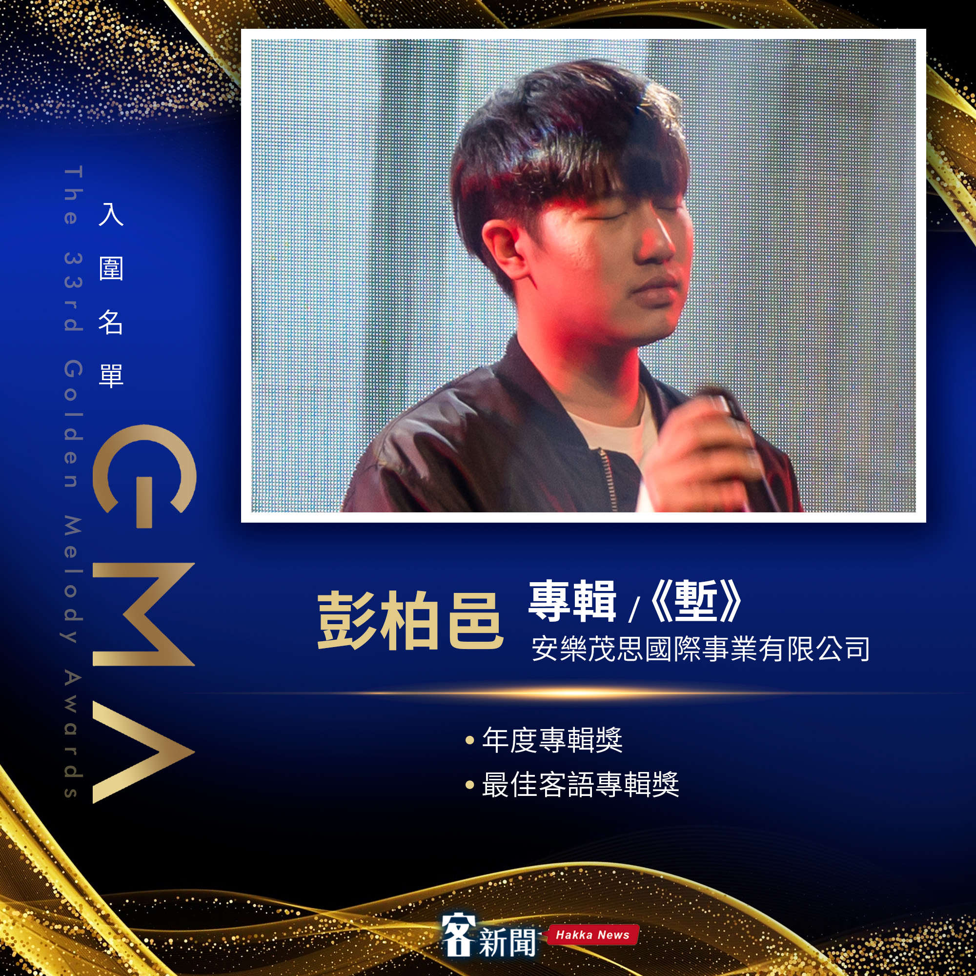 第33屆金曲獎，入圍歌手彭柏邑。