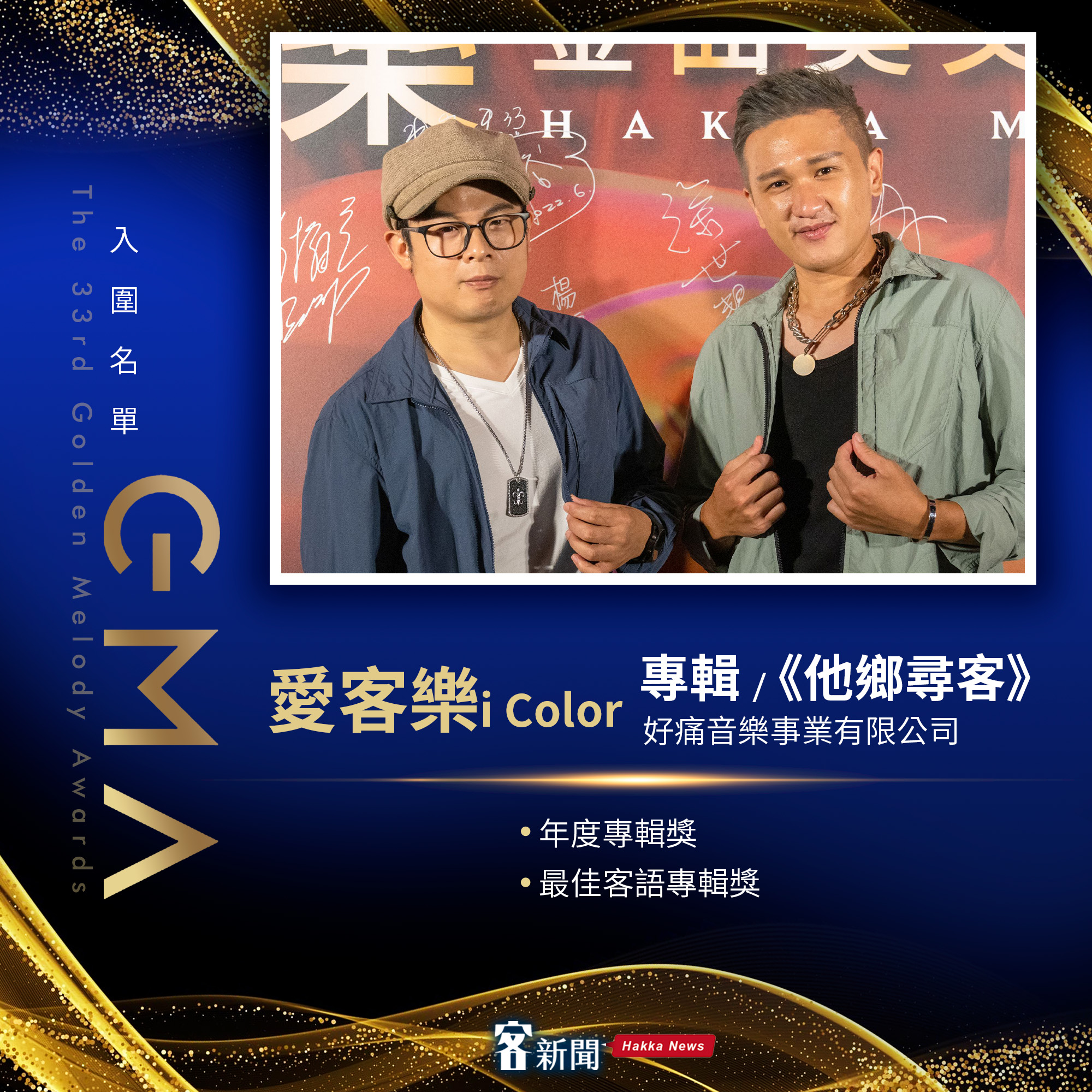 第33屆金曲獎，入圍歌手iColor愛客樂邱廉欽、戴陽。
