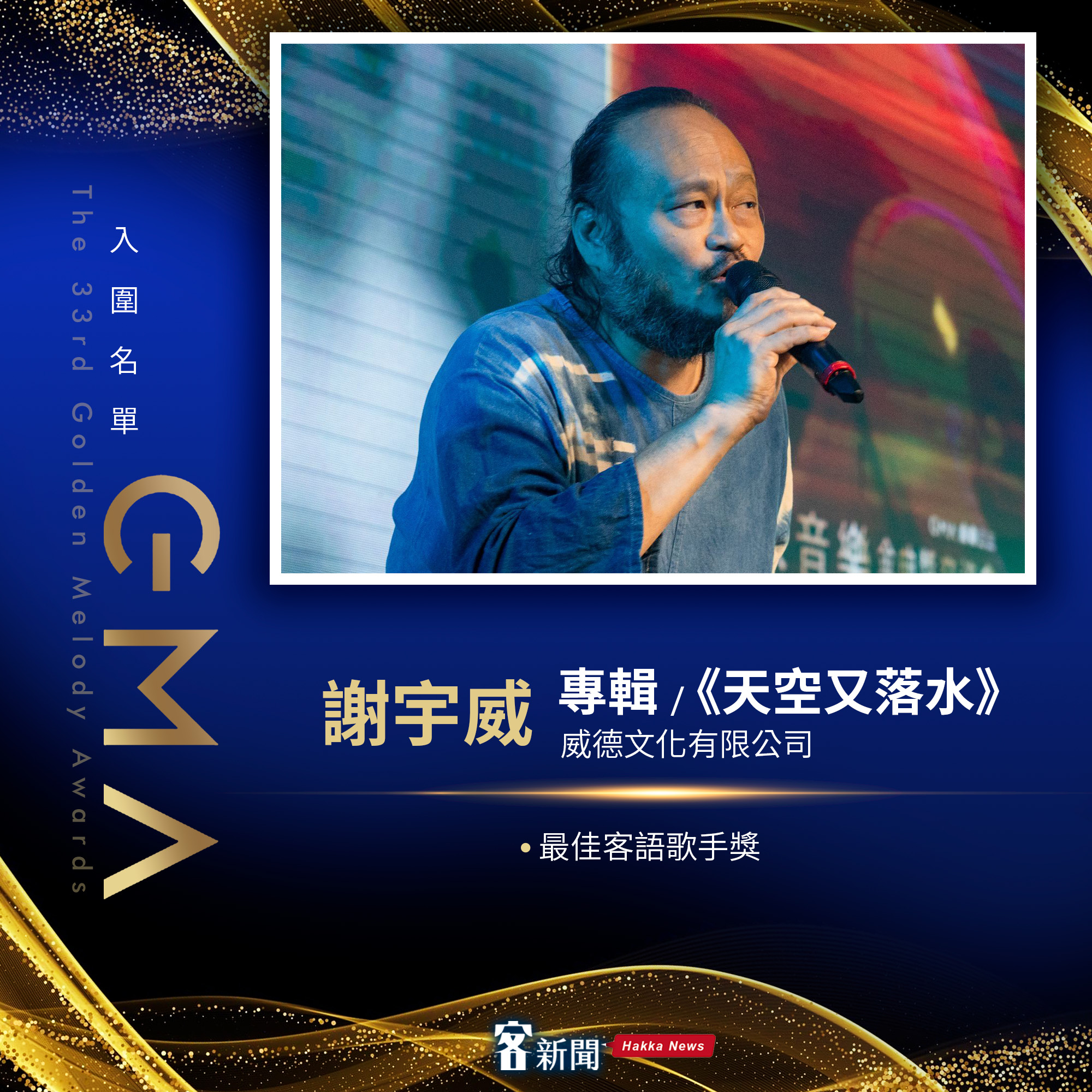 第33屆金曲獎，入圍歌手謝宇威。