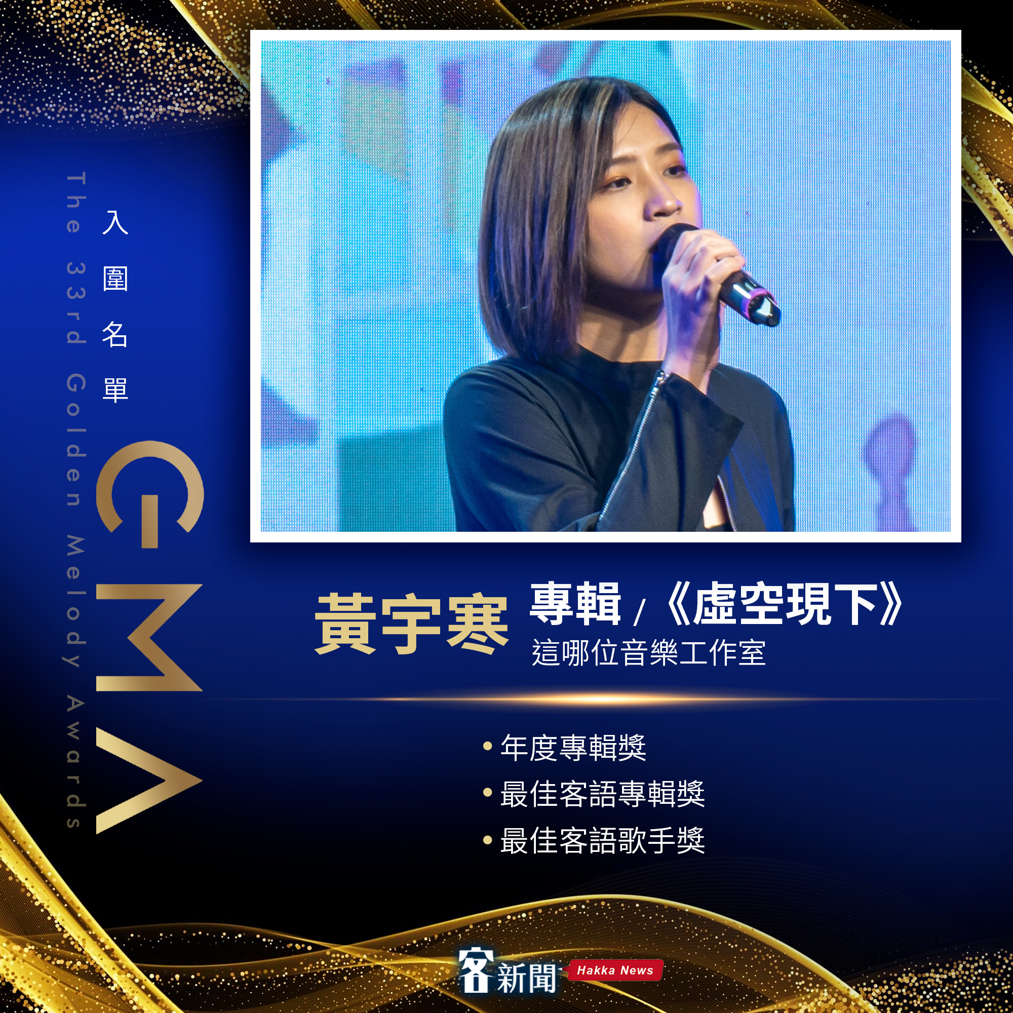 金曲入圍歌手黃宇寒。