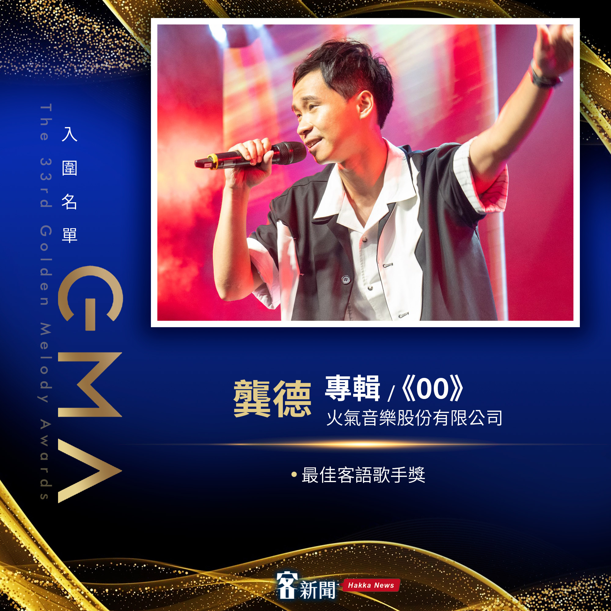 第33屆金曲獎，入圍歌手龔德。