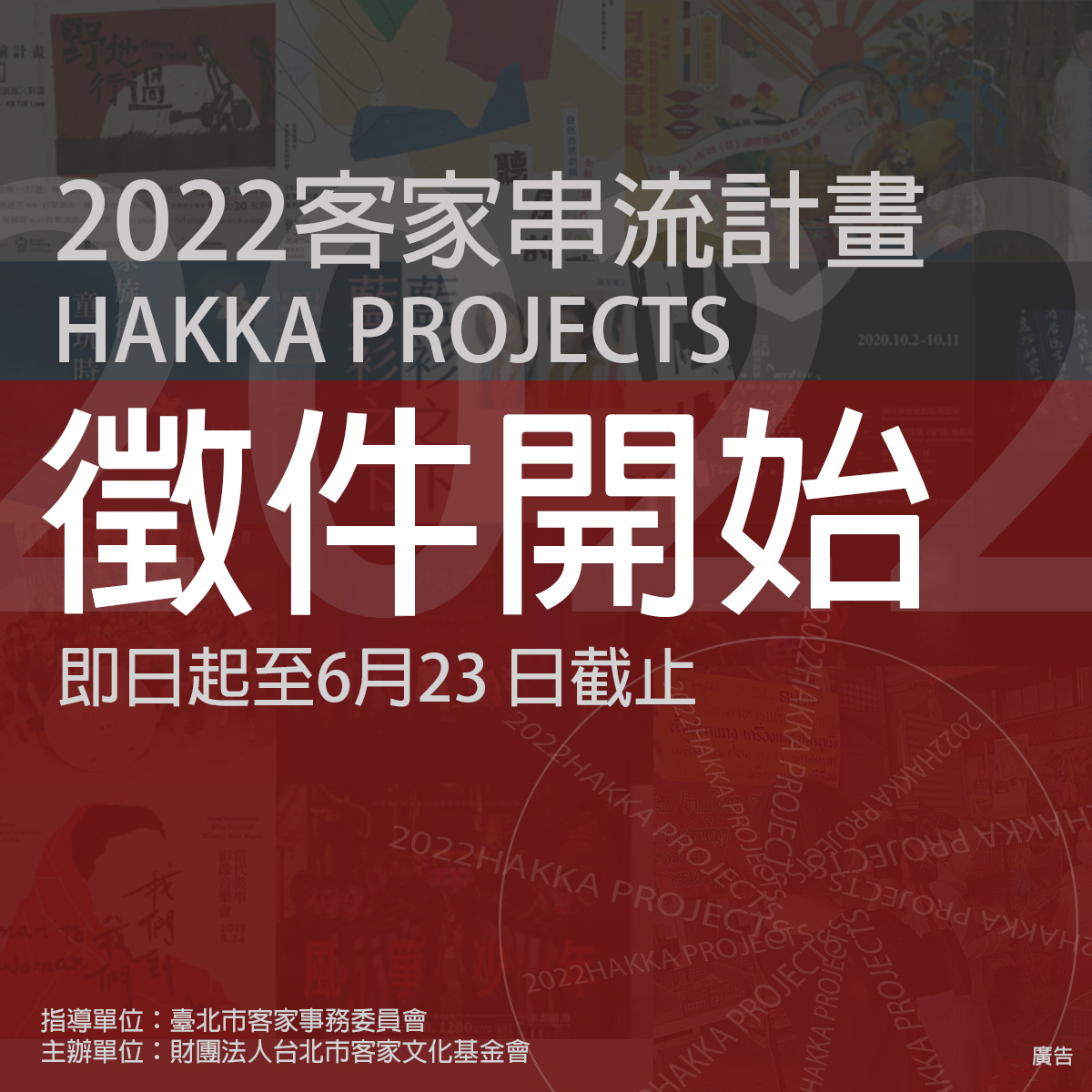 2022客家串流計畫徵件開始。台北市客家文化基金會提供