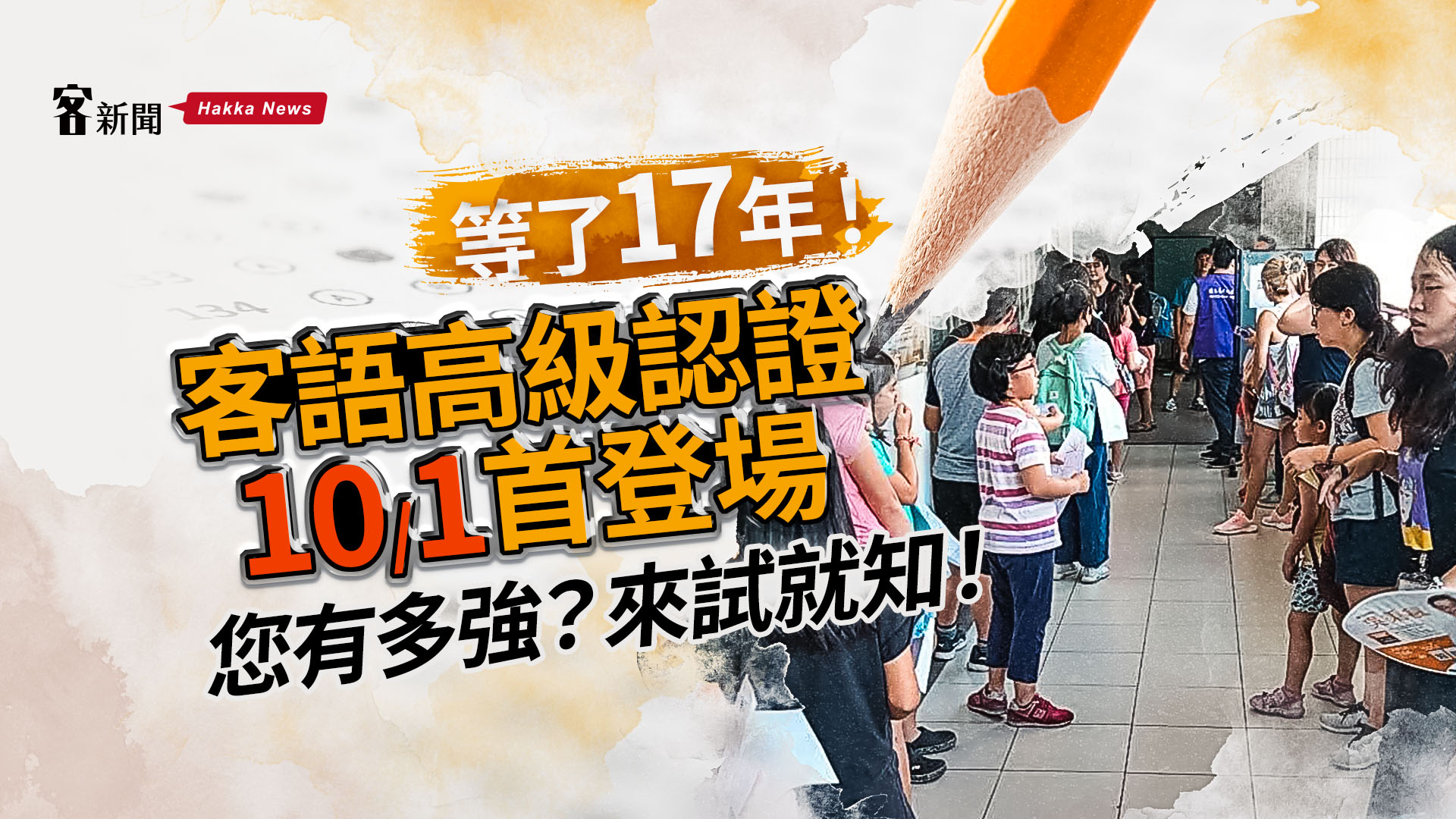 等了17年！客語高級認證 10/1 首登場　您有多強？來試就知！
