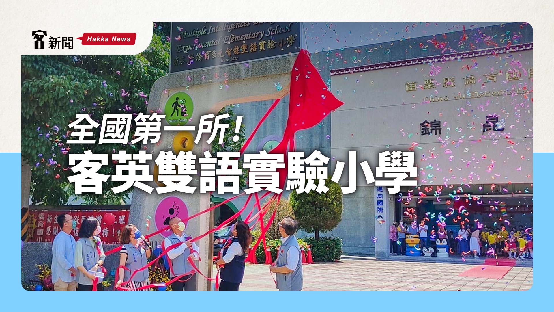 全國第一所!客英雙語實驗小學 苗栗僑育國小打造客語環境