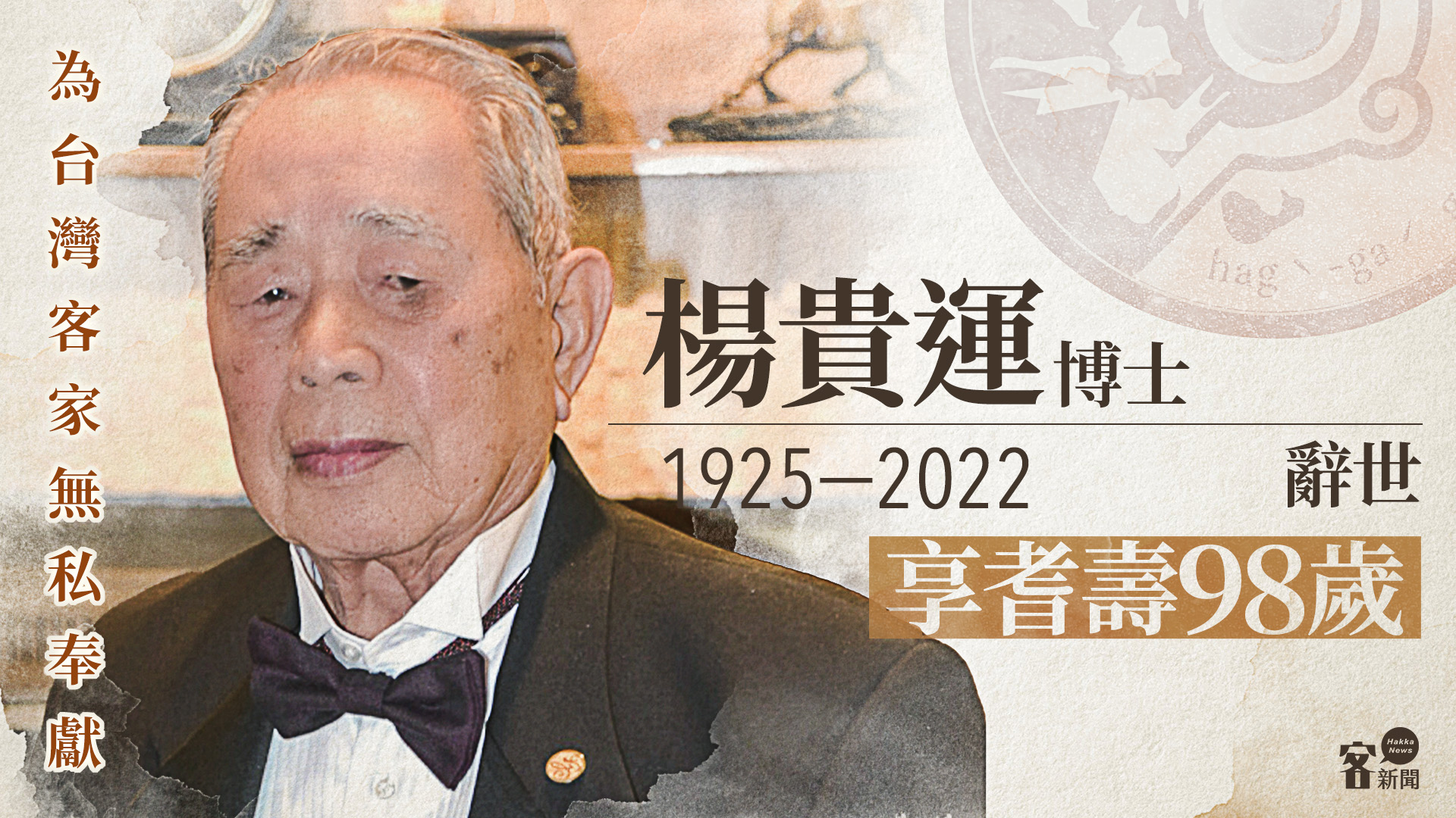敬悼！一生致力團結海外客家　楊貴運博士辭世享耆壽98歲