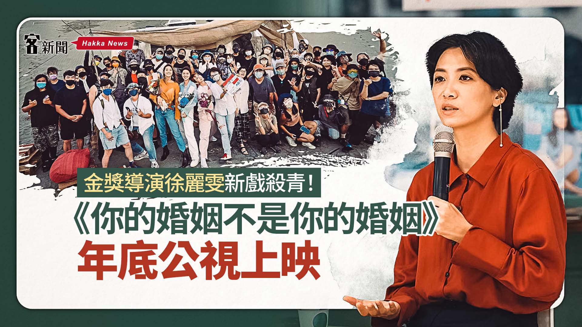 金獎導演徐麗雯新戲殺青！《你的婚姻不是你的婚姻》年底公視上映