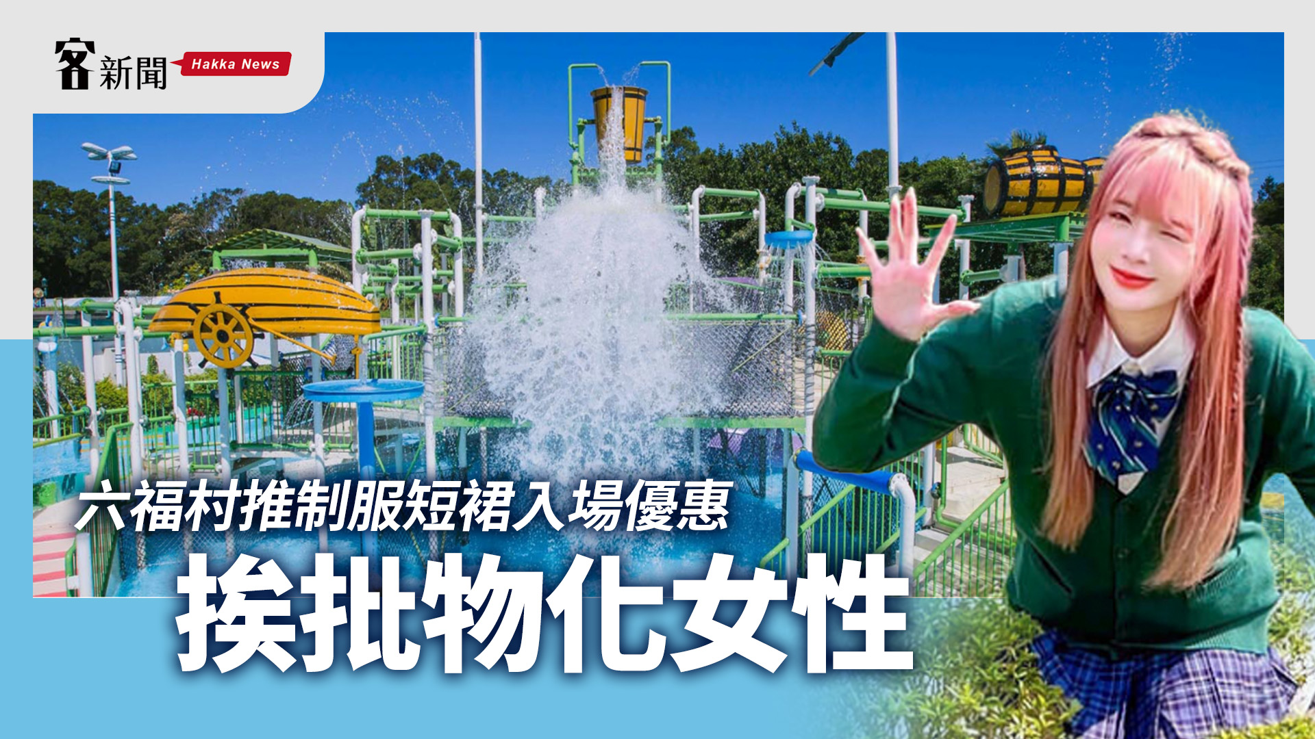六福村推制服短裙入場優惠　挨批物化女性