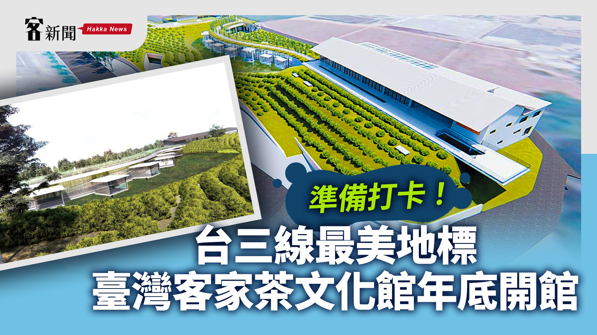 準備打卡！台三線最美地標　臺灣客家茶文化館年底開館